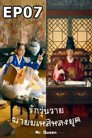 Mr. Queen (2020) รักวุ่นวาย นายมเหสีหลงยุค EP07